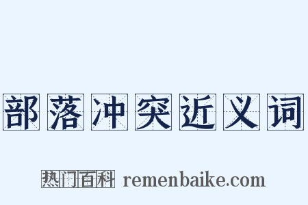 部落冲突近义词是什么意思的图片